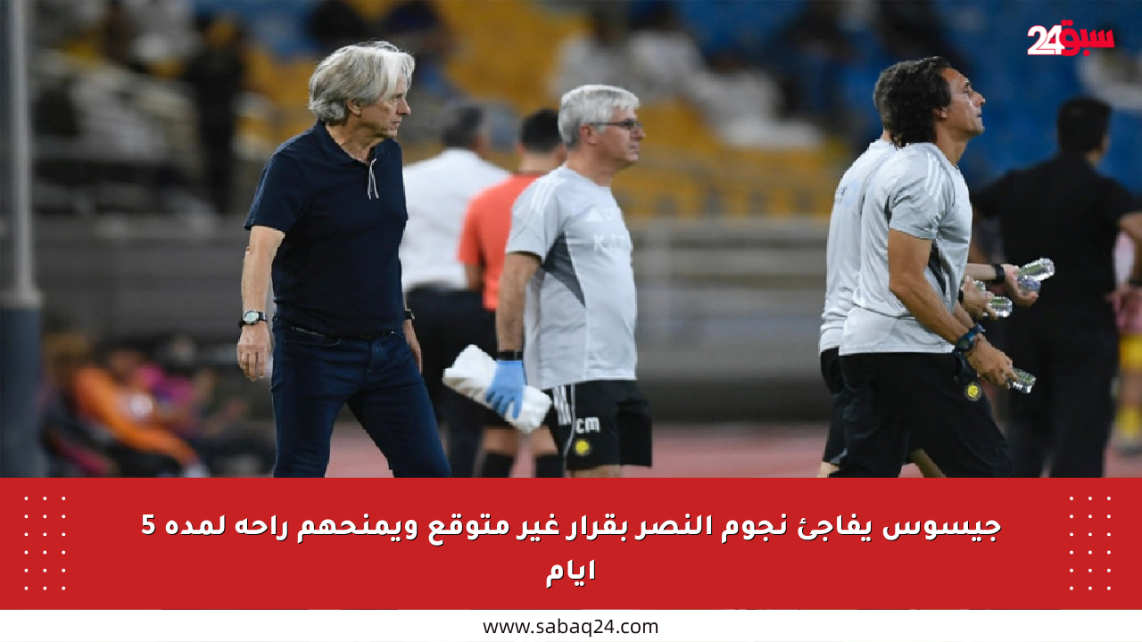 جيسوس يفاجئ نجوم النصر بقرار غير متوقع ويمنحهم راحة لمدة 5 أيام
